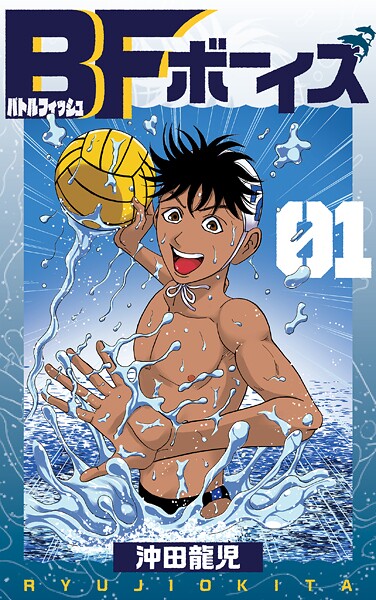 BFボーイズ1