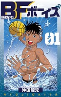 BFボーイズ1