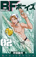 BFボーイズ2
