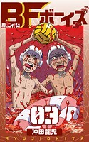 BFボーイズ3
