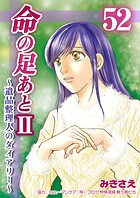 命の足あとII〜遺品整理人のダイアリー〜52