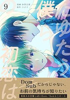 たゆたう僕らの初恋は（単話）