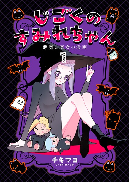 じごくのすみれちゃん〜悪魔と魔女の漫画〜1