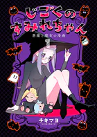 じごくのすみれちゃん〜悪魔と魔女の漫画〜