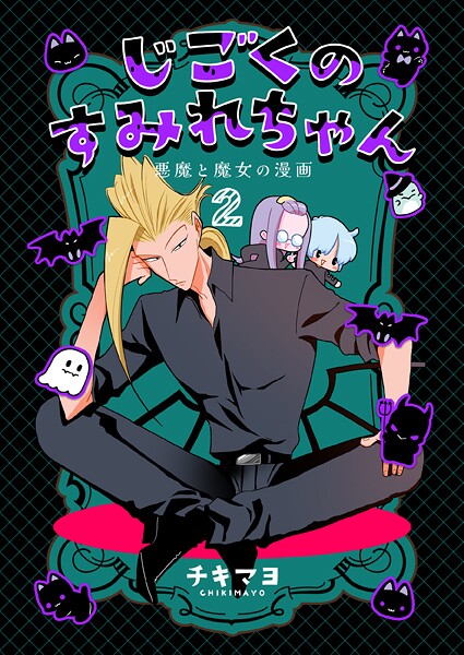 じごくのすみれちゃん〜悪魔と魔女の漫画〜2