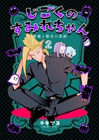 じごくのすみれちゃん〜悪魔と魔女の漫画〜