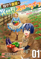 脱サラ農家の異世界スローライフ〜理想の暮らしのため、前世の知識で農業の発展を目指します〜【合冊版】