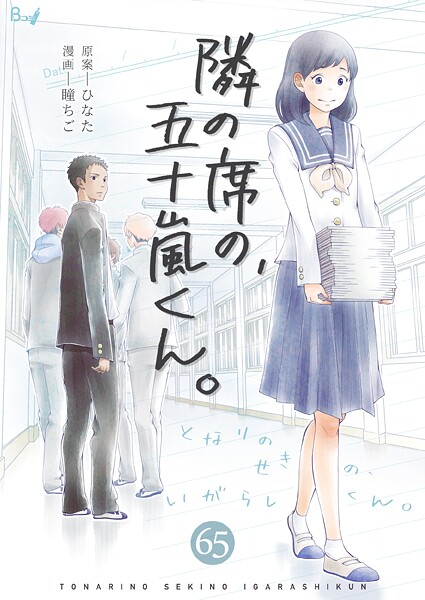 隣の席の、五十嵐くん。65