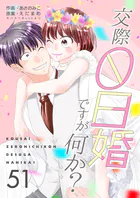 交際0日婚ですが何か？51