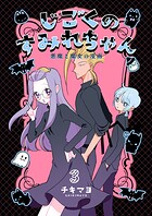 じごくのすみれちゃん〜悪魔と魔女の漫画〜