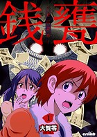 銭甕─ぜにがめ─1