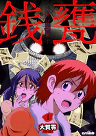 銭甕─ぜにがめ─（単話）