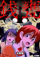 銭甕─ぜにがめ─（単話）