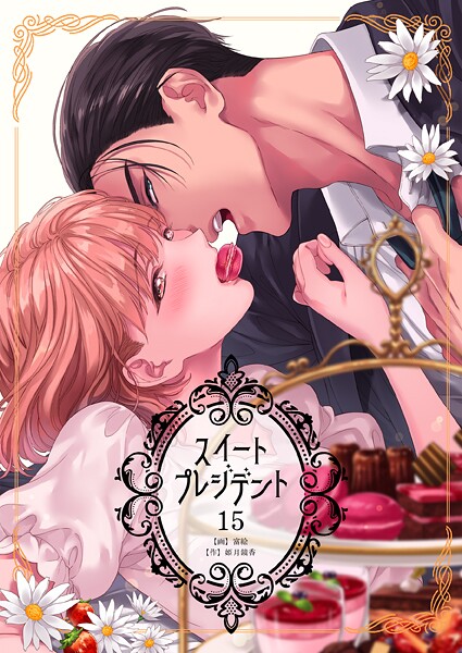 スイートプレジデント15