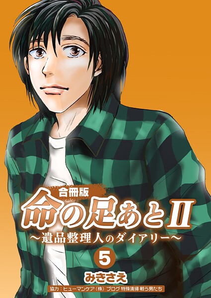 命の足あとII〜遺品整理人のダイアリー〜【合冊版】5