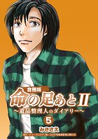 命の足あとII〜遺品整理人のダイアリー〜【合冊版】