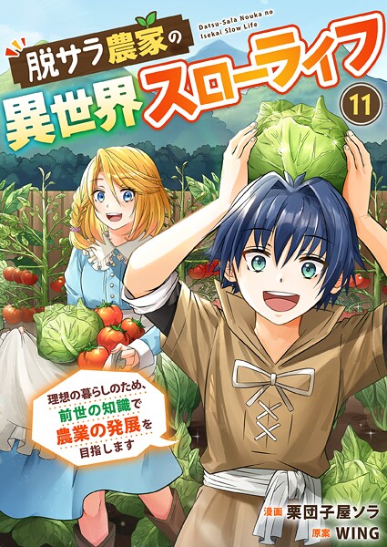 脱サラ農家の異世界スローライフ〜理想の暮らしのため、前世の知識で農業の発展を目指します〜（単話）