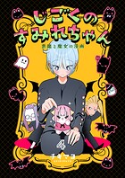 じごくのすみれちゃん〜悪魔と魔女の漫画〜 4