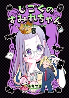 じごくのすみれちゃん〜悪魔と魔女の漫画〜