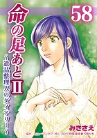 命の足あとII〜遺品整理人のダイアリー〜（単話）