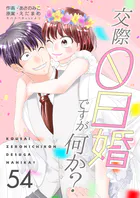 交際0日婚ですが何か？54