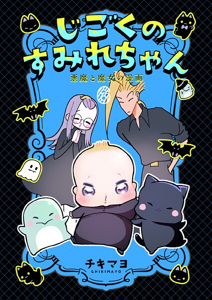 じごくのすみれちゃん〜悪魔と魔女の漫画〜