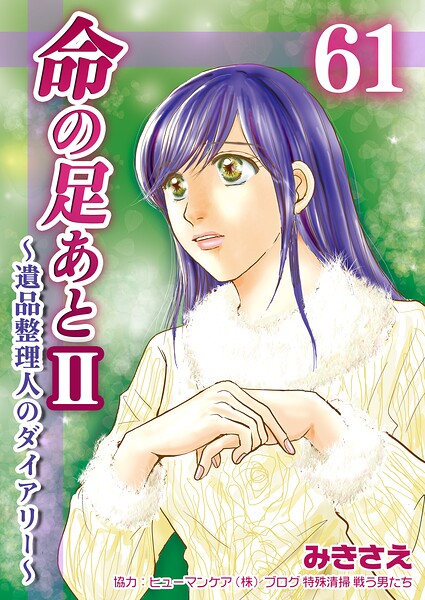 命の足あとII〜遺品整理人のダイアリー〜（単話）