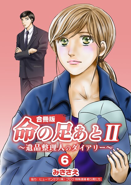 命の足あとII〜遺品整理人のダイアリー〜【合冊版】