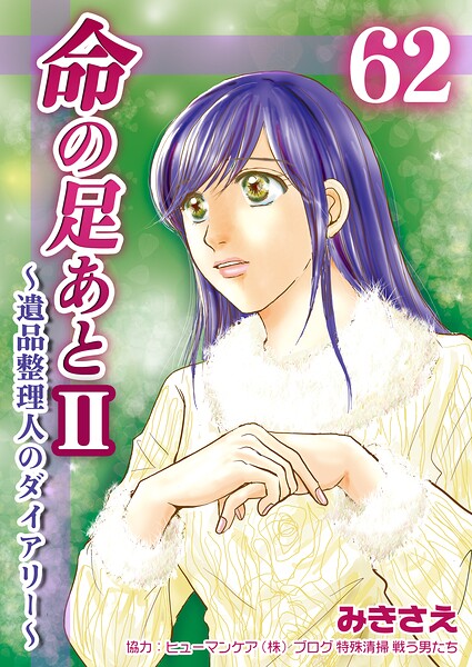 命の足あとII〜遺品整理人のダイアリー〜（単話）