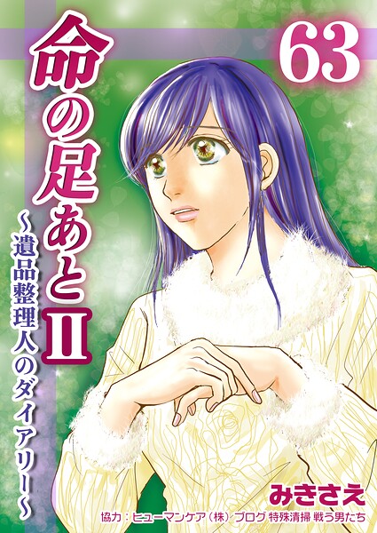 命の足あとII〜遺品整理人のダイアリー〜(単話)