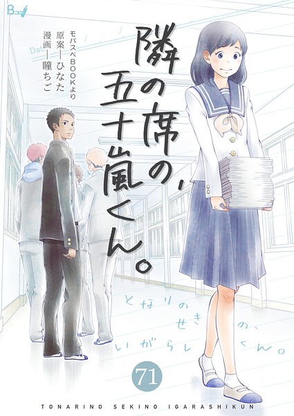 隣の席の、五十嵐くん。(単話)