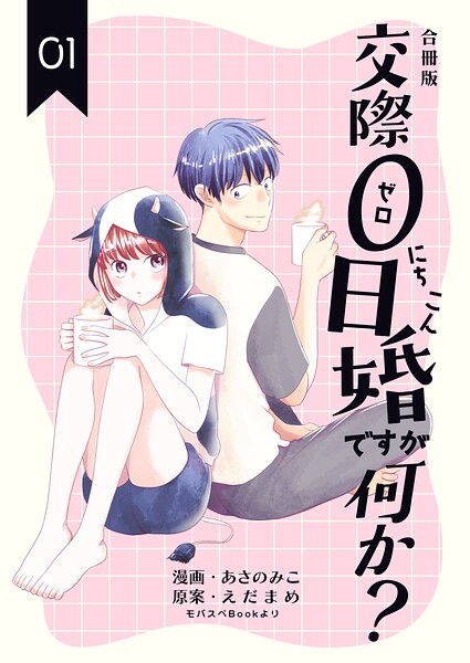 交際0日婚ですが何か？【合冊版】1