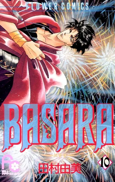 BASARA （10） - 田村由美 - 少女マンガ - DMMブックス