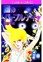 闇のパープル・アイ