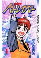 機動警察パトレイバー