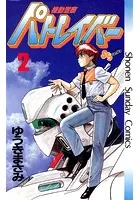 機動警察パトレイバー （2）