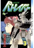 機動警察パトレイバー （3）