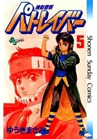 機動警察パトレイバー （5）