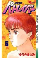 機動警察パトレイバー （6）