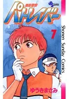 機動警察パトレイバー （7）