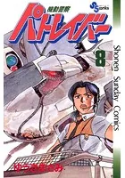 機動警察パトレイバー （8）