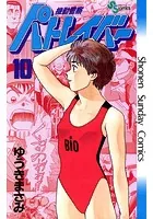 機動警察パトレイバー （10）