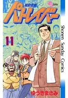 機動警察パトレイバー （11）
