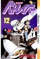 機動警察パトレイバー （12）
