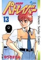 機動警察パトレイバー （13）