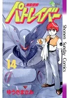 機動警察パトレイバー （14）