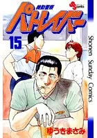 機動警察パトレイバー （15）