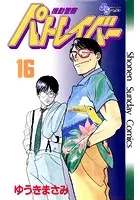 機動警察パトレイバー （16）