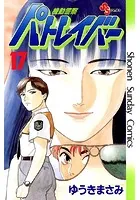機動警察パトレイバー （17）