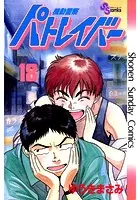 機動警察パトレイバー （18）